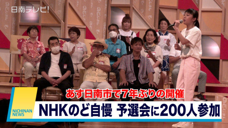 日南で7年ぶり開催「NHKのど自慢」予選会に200人が参加