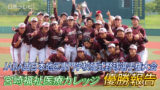 宮崎福祉医療カレッジ野球部　西日本地区大会で優勝を市へ報告