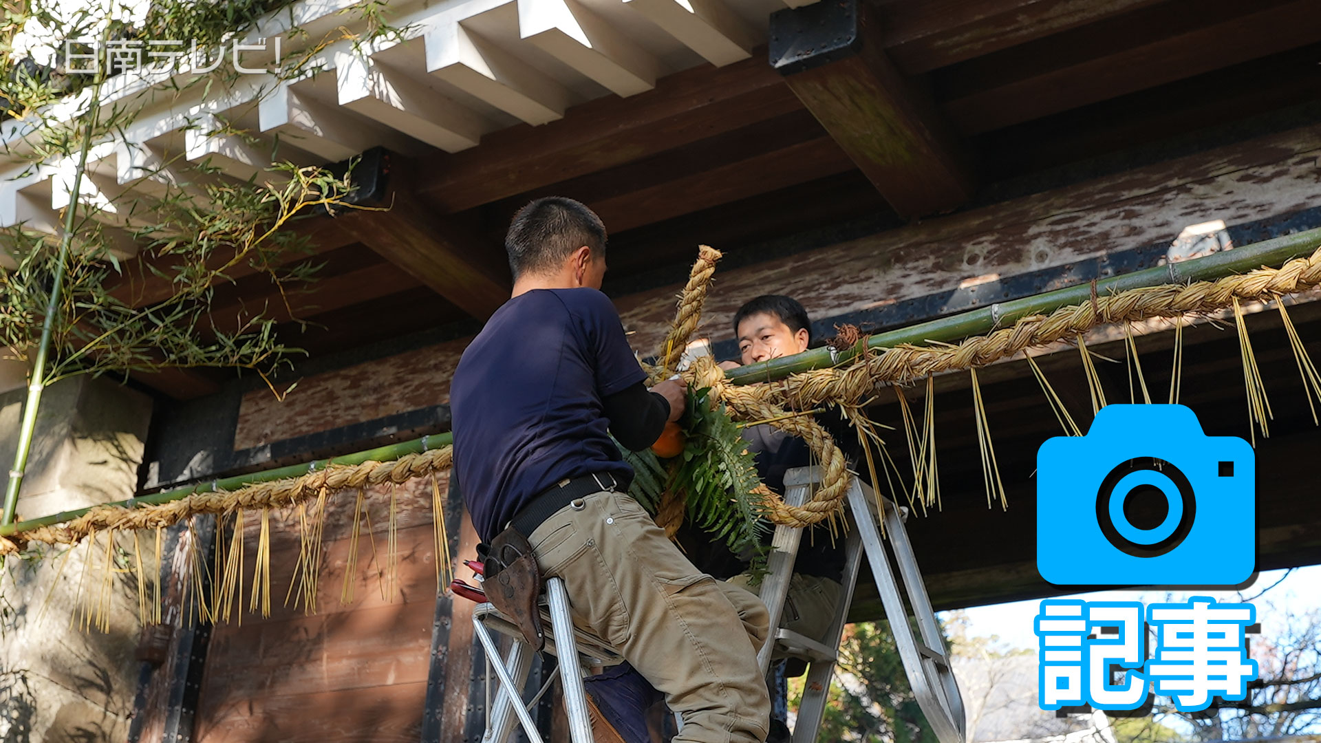 江戸時代から伝わる門松としめ縄飾り