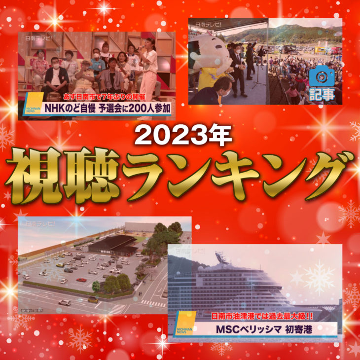 2023年 視聴ランキング