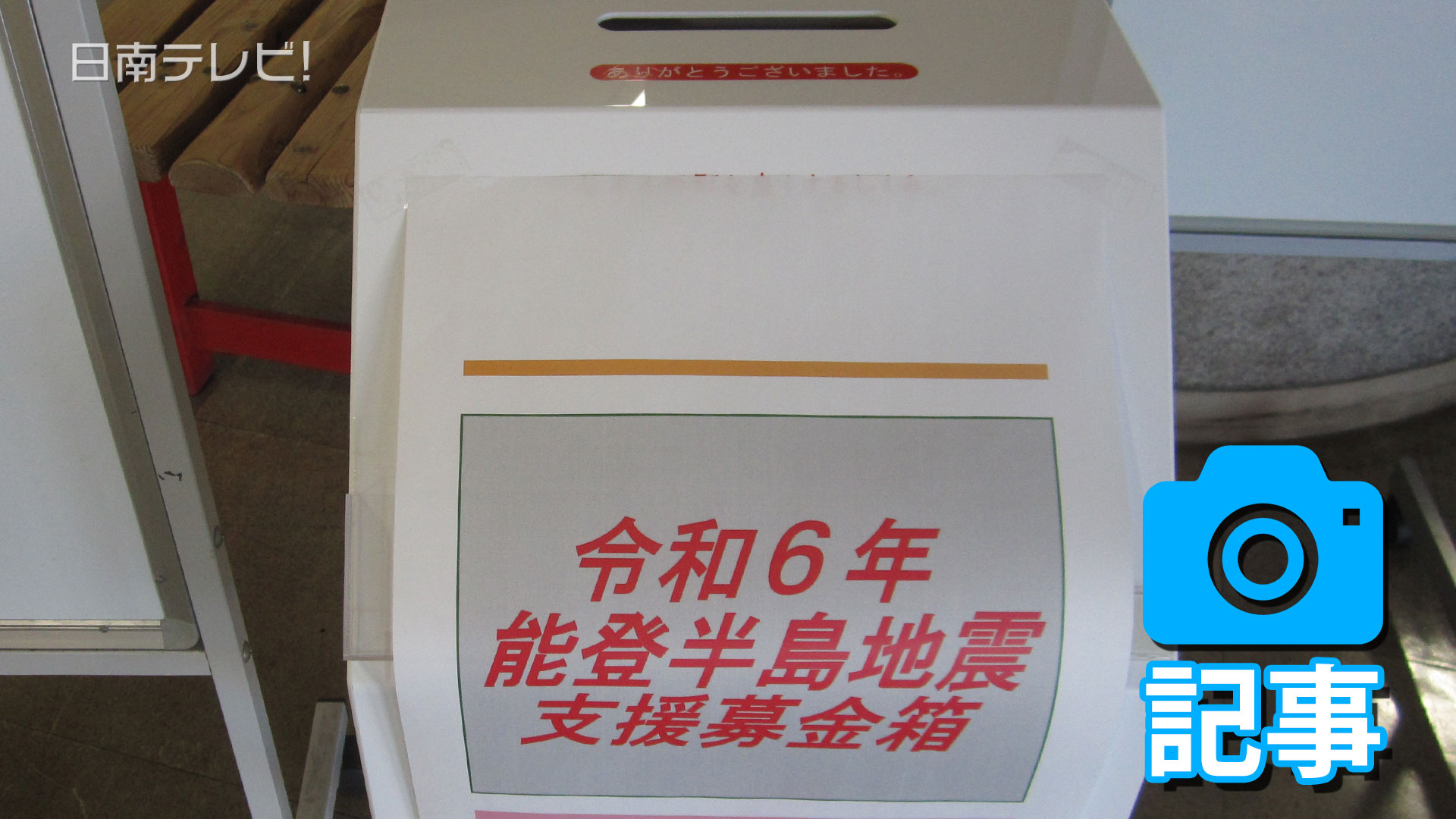 能登半島地震災害支援募金箱