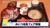 めいつ地魚フェア