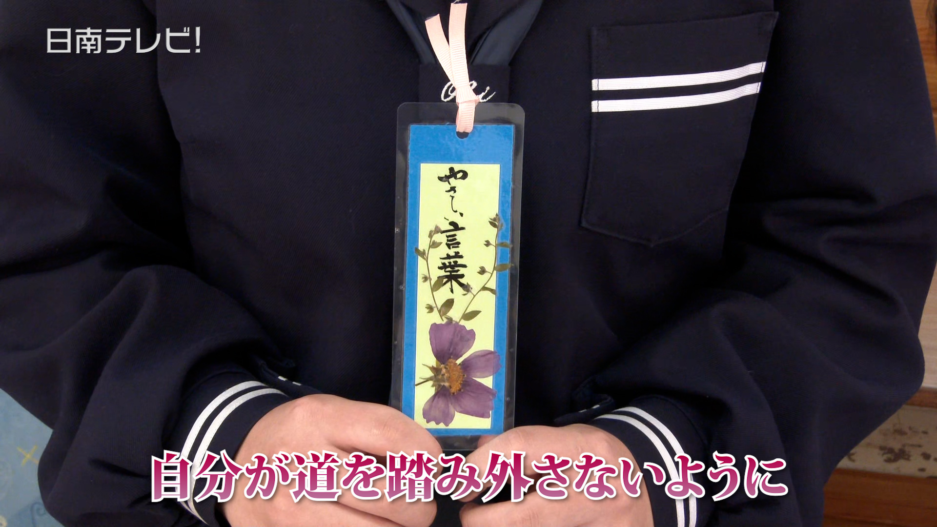 卒業前の中学生に「手作り押し花しおり」を贈呈