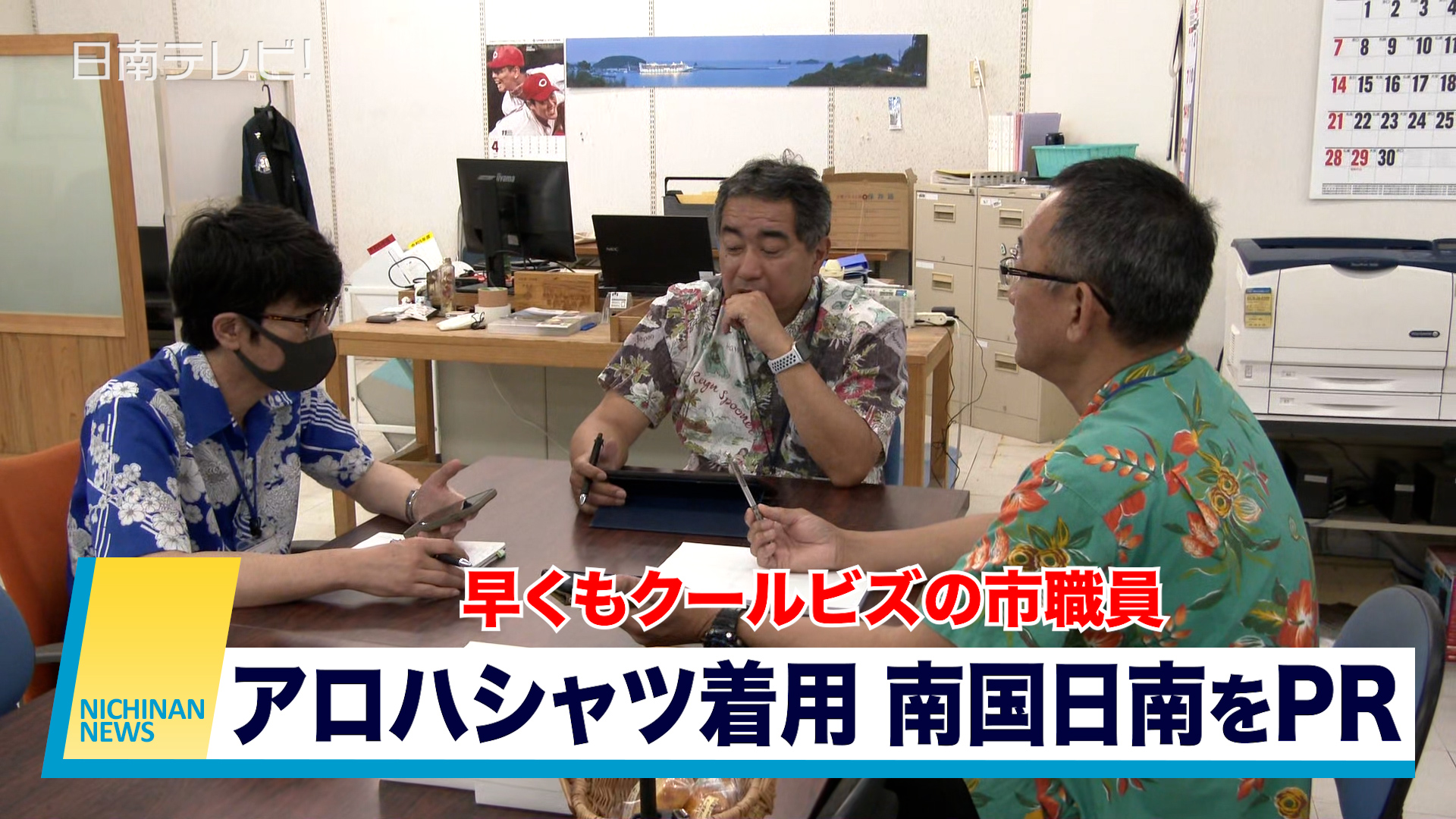 早くもクールビズの市職員 アロハシャツで南国日南をPR　