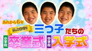 独占密着！三つ子たちの小学校卒業式・中学校入学式