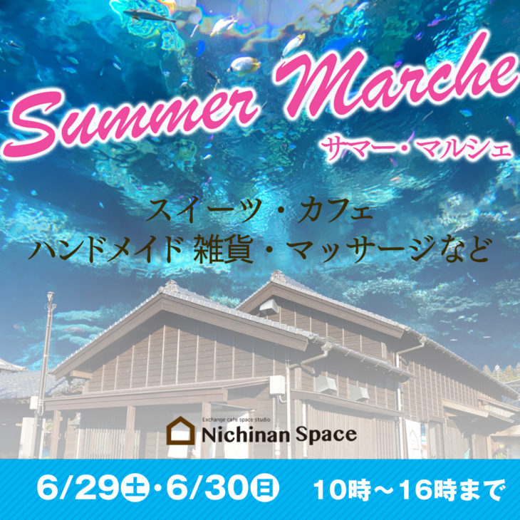 サマーマルシェ