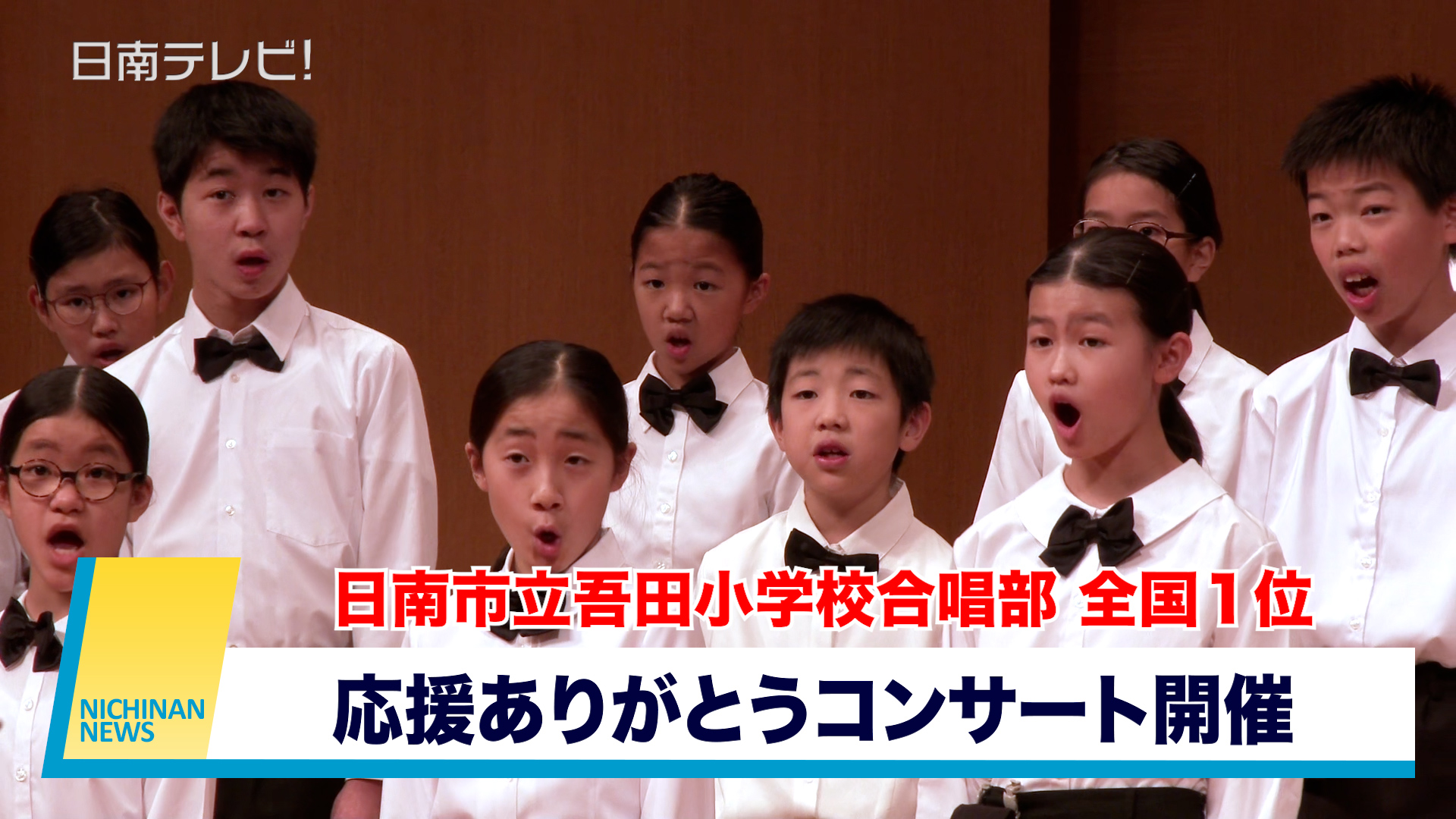 吾田小学校合唱部が全国１位 「応援ありがとうコンサート」