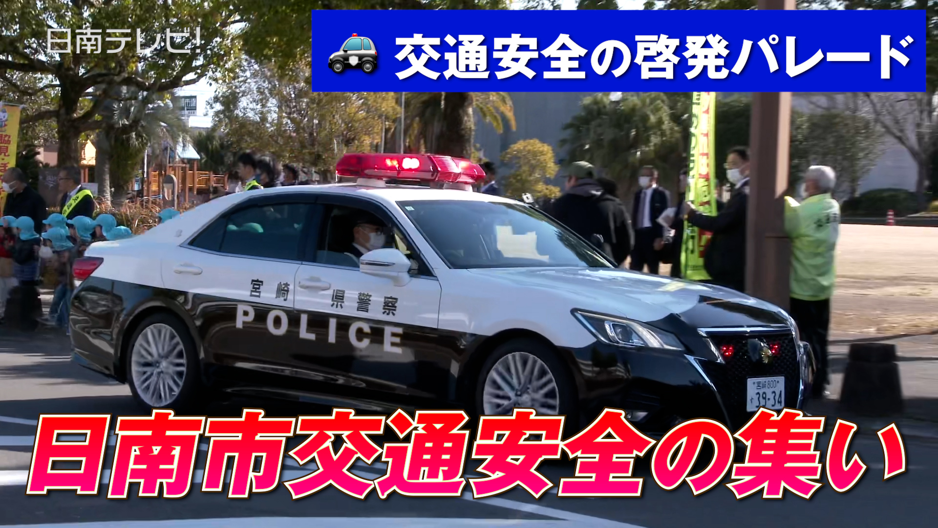 新春日南市交通安全の集い