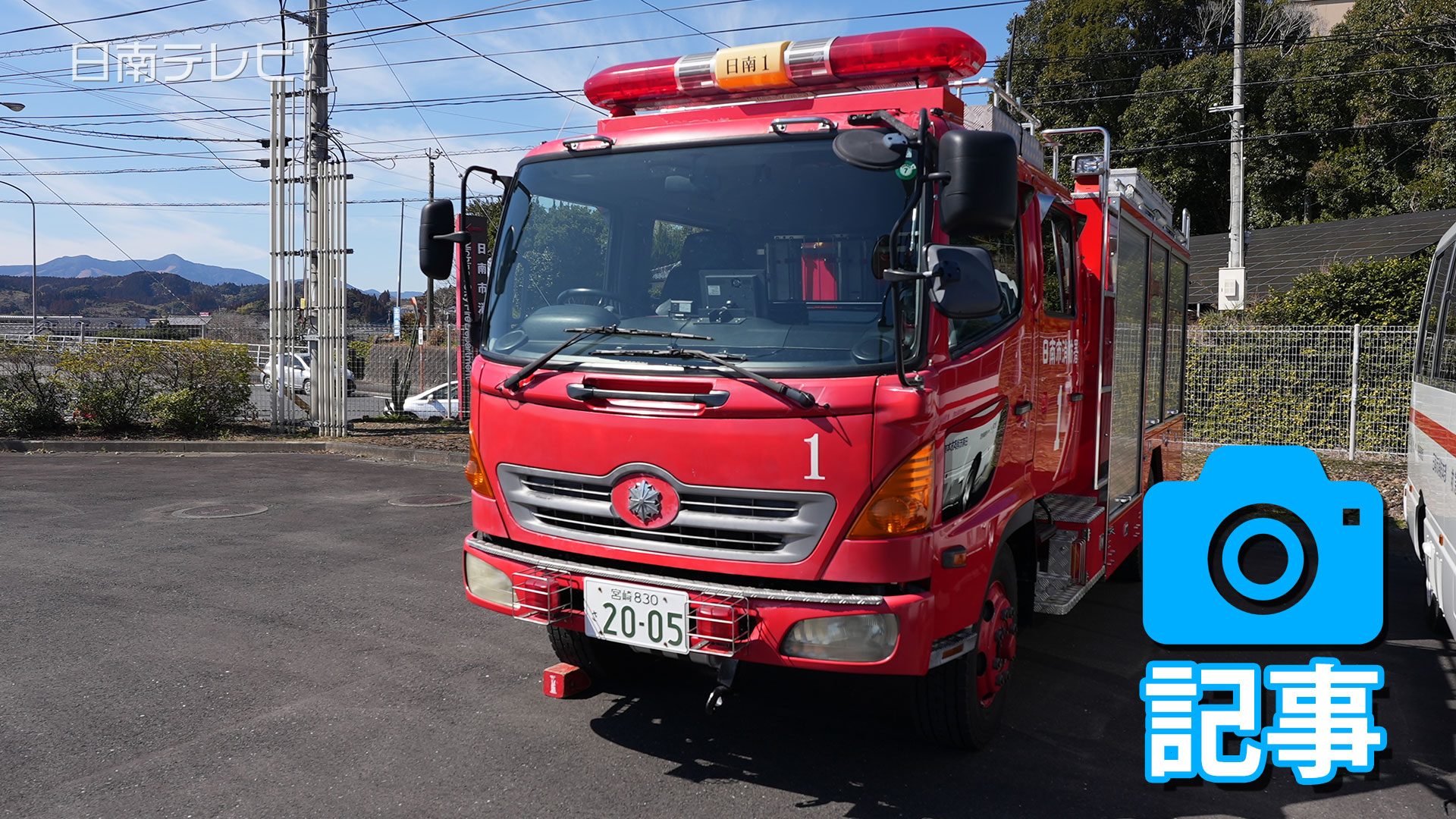 車検切れ消防車両