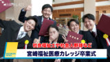 宮崎福祉医療カレッジ卒業式