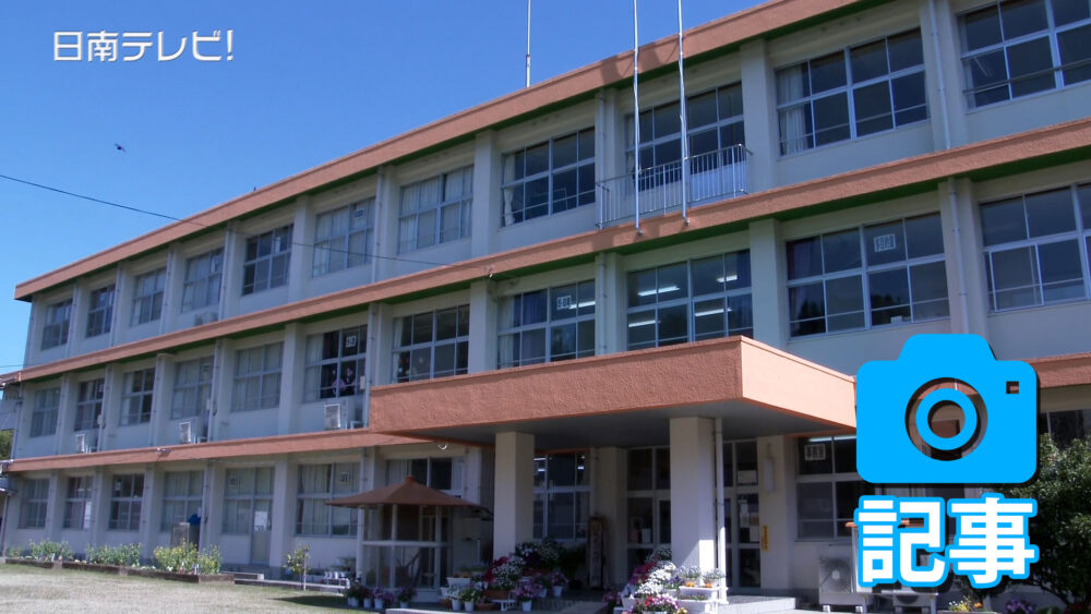 日南市立大窪小学校