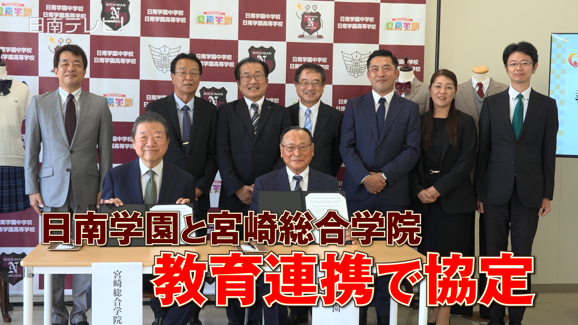 日南学園と宮崎総合学院が教育連携　