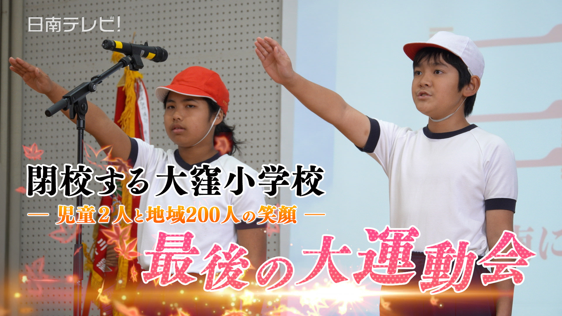 閉校する大窪小学校　最後の大運動会