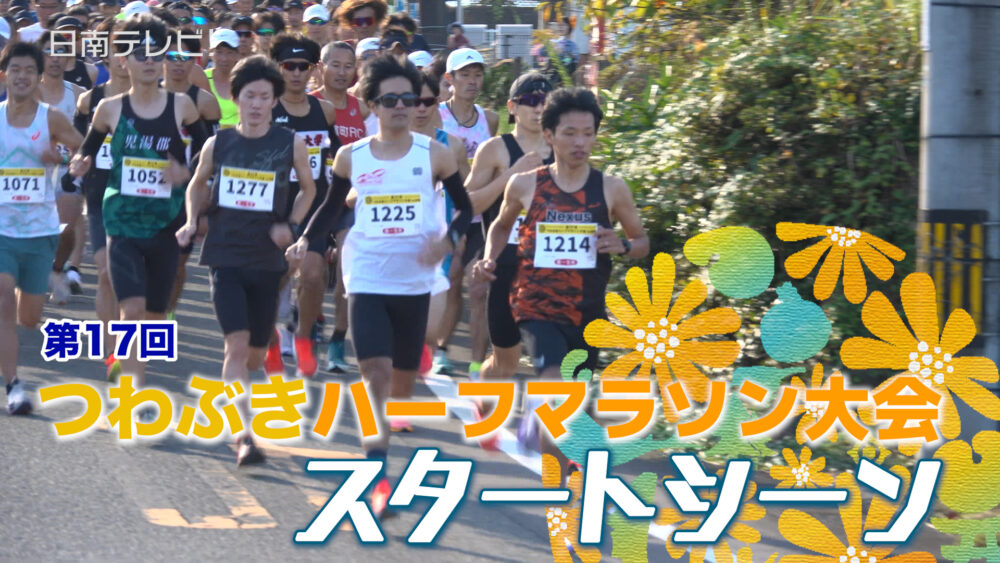 第17回つわぶきハーフマラソン