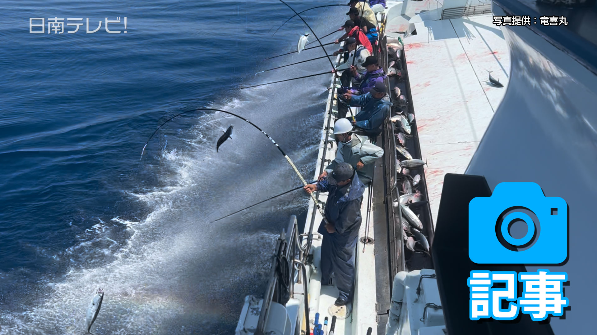 日南かつお一本釣り船「竜喜丸」