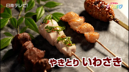 やきとり いわさき