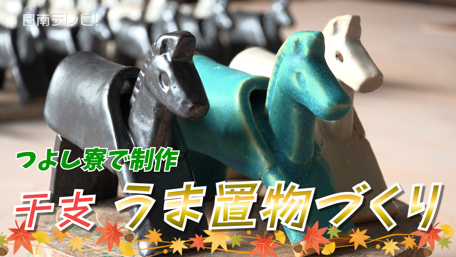 干支の置物づくり