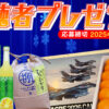 ポンカン・棚田米・自衛隊カレンダー2026など　視聴者プレゼント