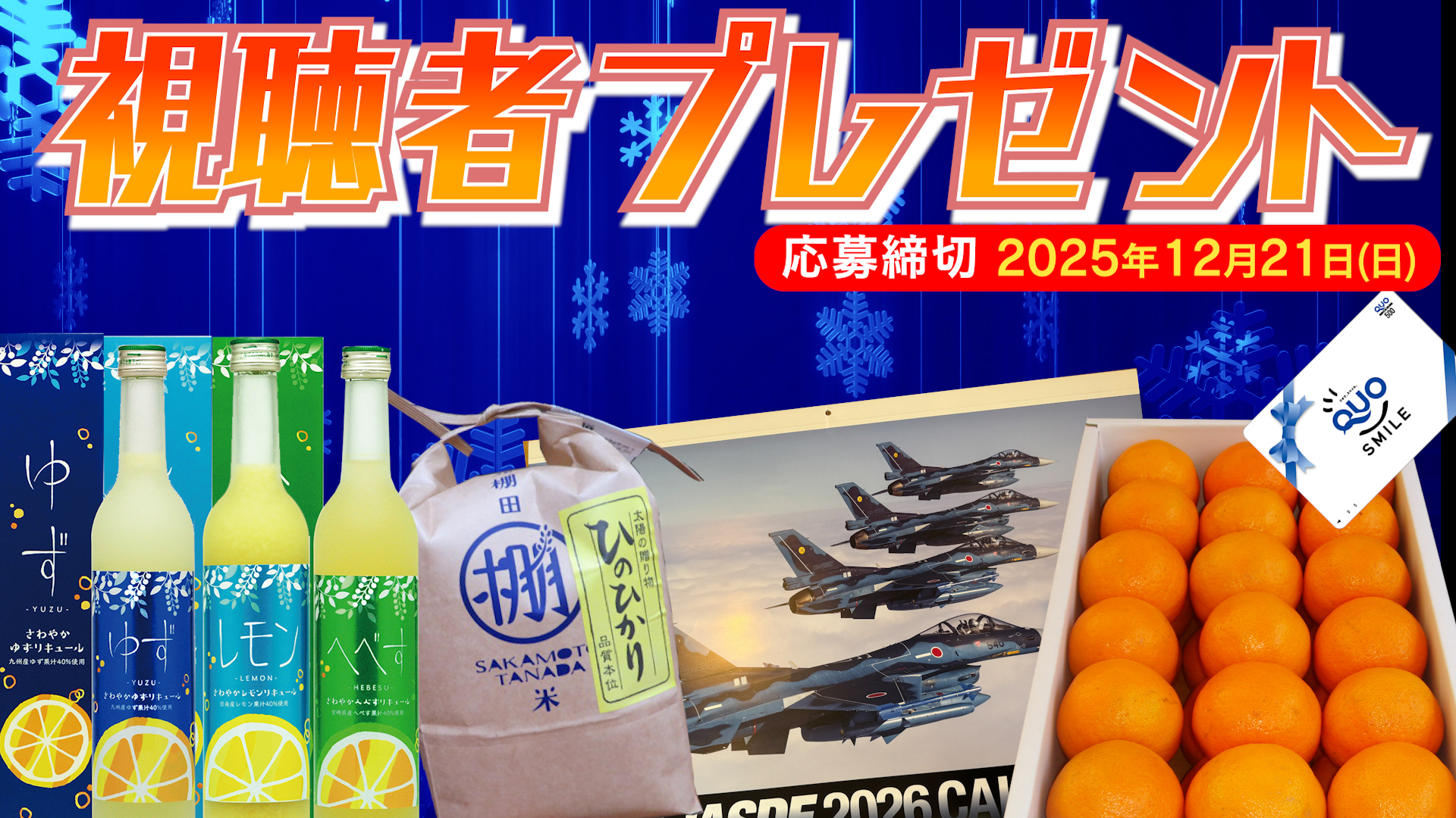 ポンカン・棚田米・自衛隊カレンダー2026など　視聴者プレゼント