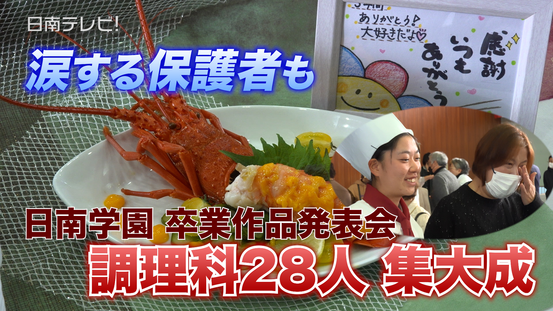 日南学園調理科「第40回卒業作品発表会」