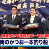 日南のかつお一本釣り船「竜喜丸」　漁獲高３年連続日本一を知事に報告