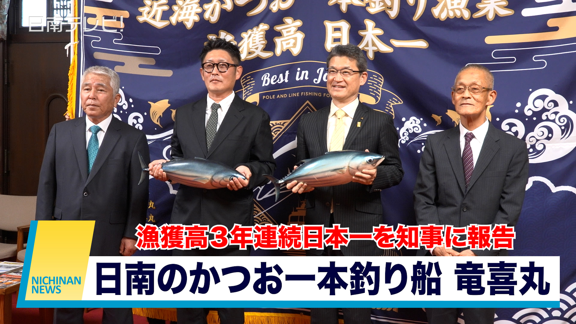 日南のかつお一本釣り船「竜喜丸」　漁獲高３年連続日本一を知事に報告