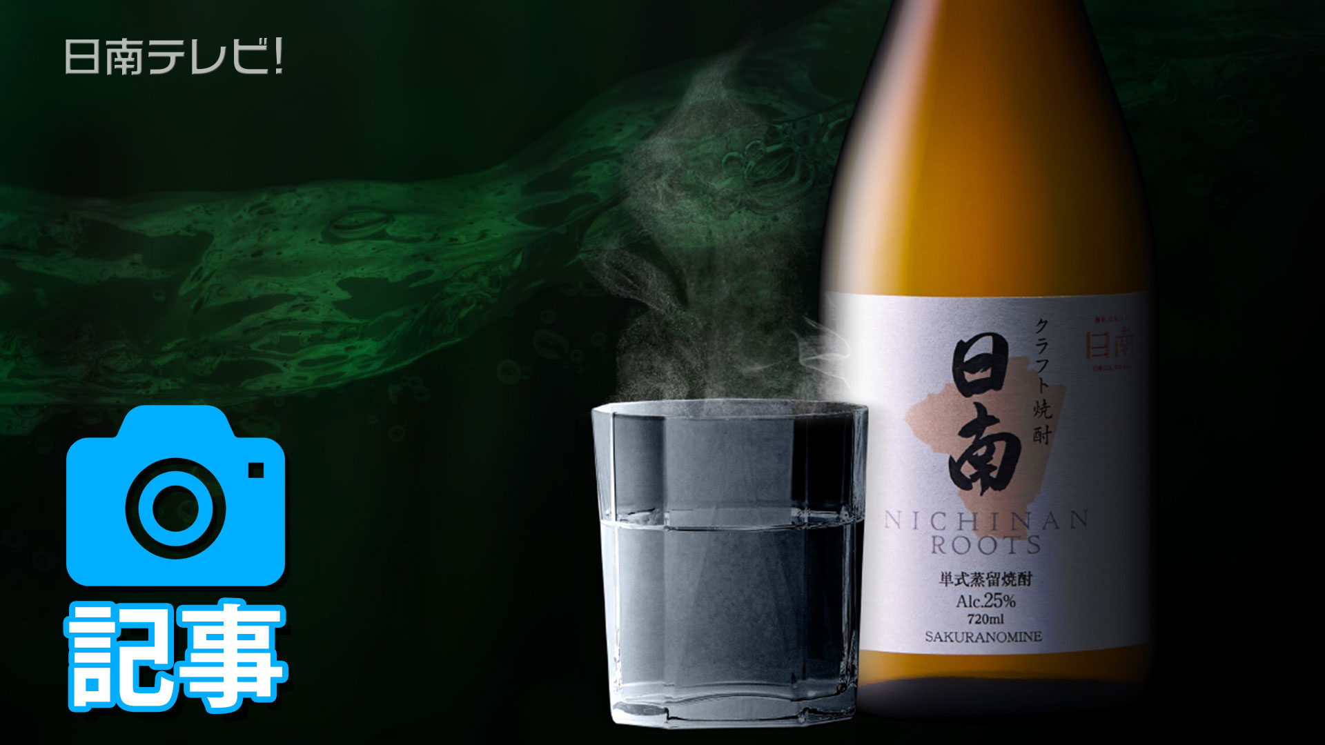 原料もデザインも日南産 焼酎「日南 ROOTS」完成