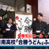 日南高校で「合勝うどん」ふるまい