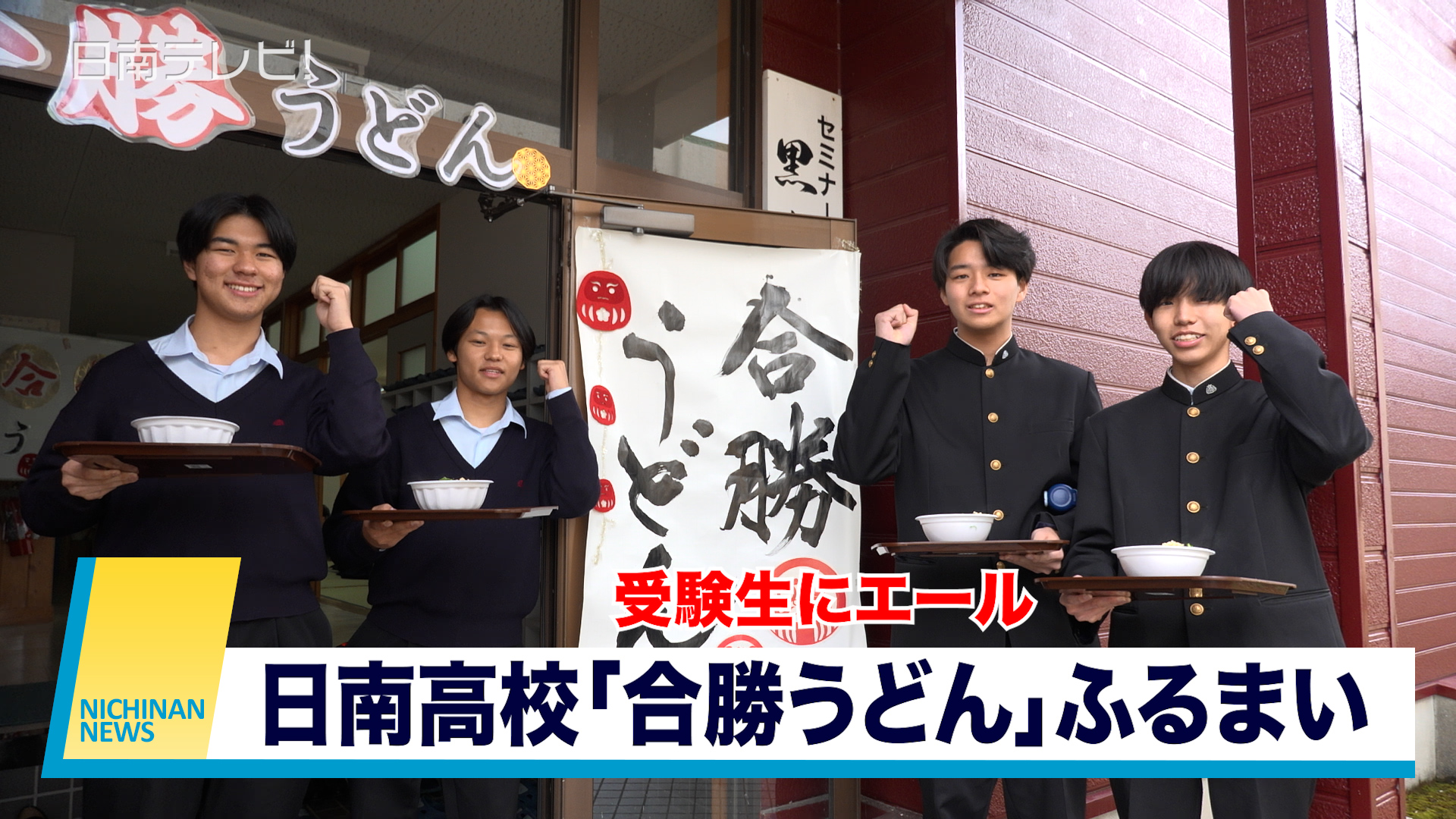 日南高校で「合勝うどん」ふるまい