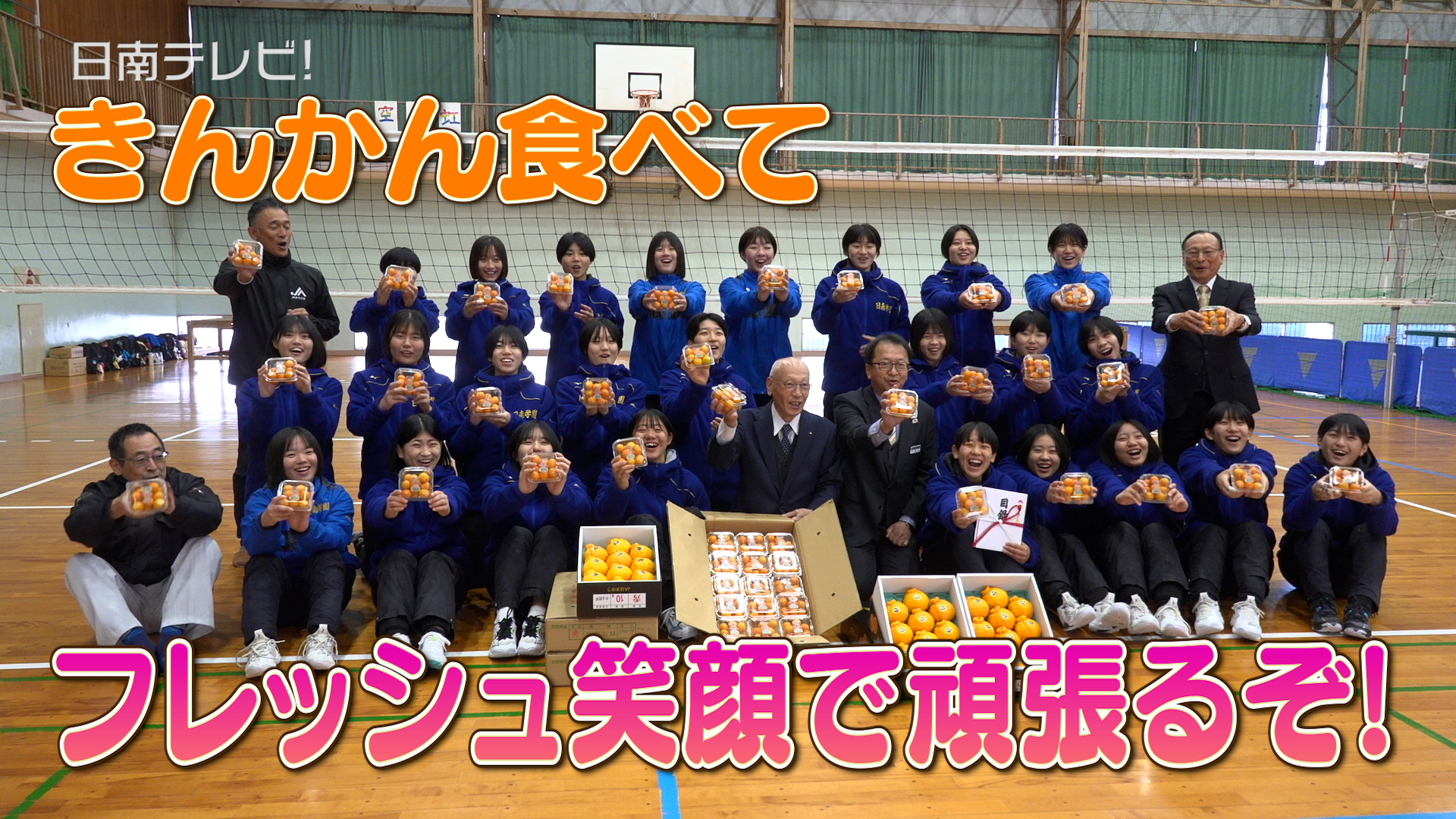 日南学園女子バレー部をＪＡが激励