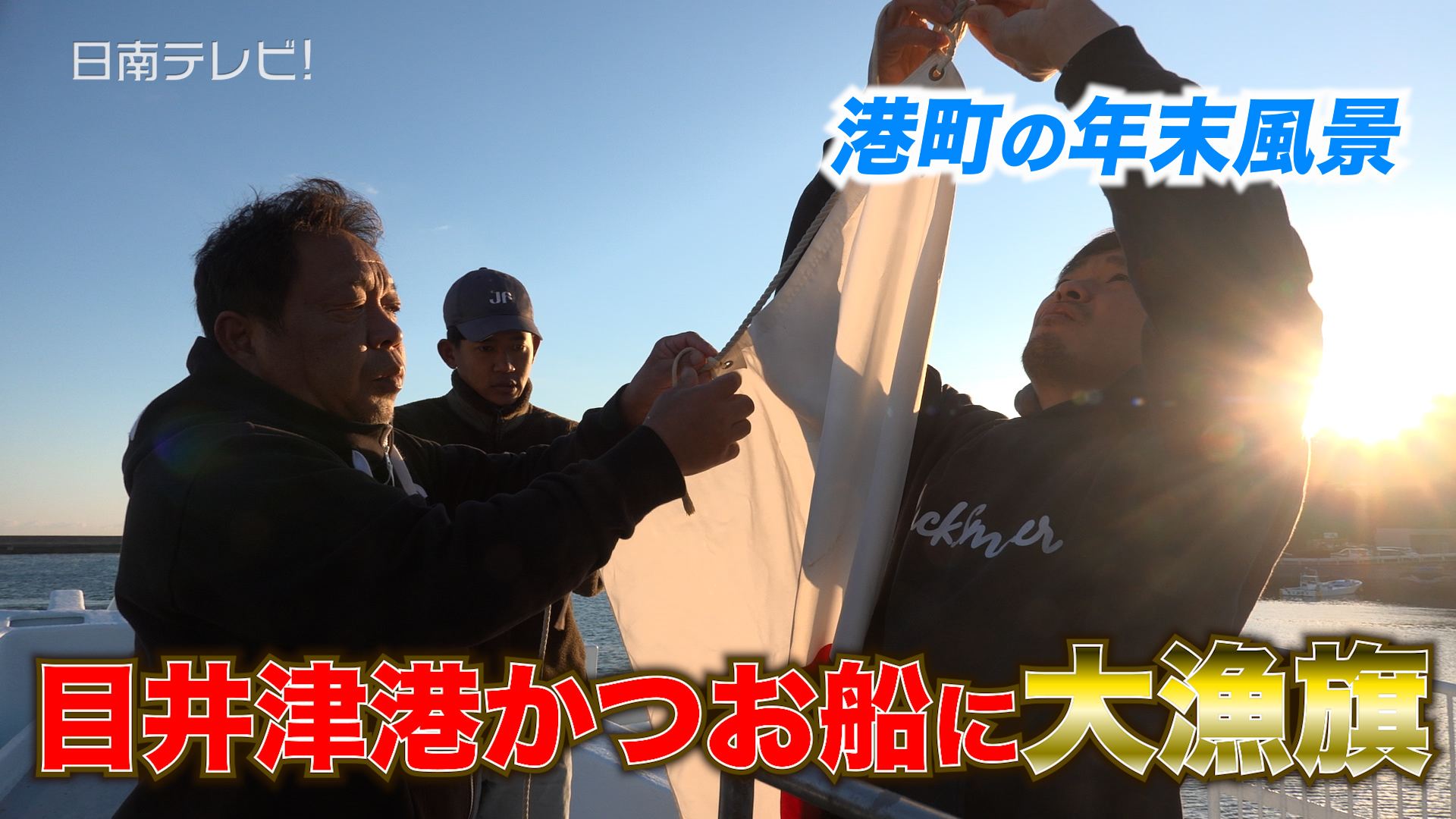 目井津港のかつお船に大漁旗