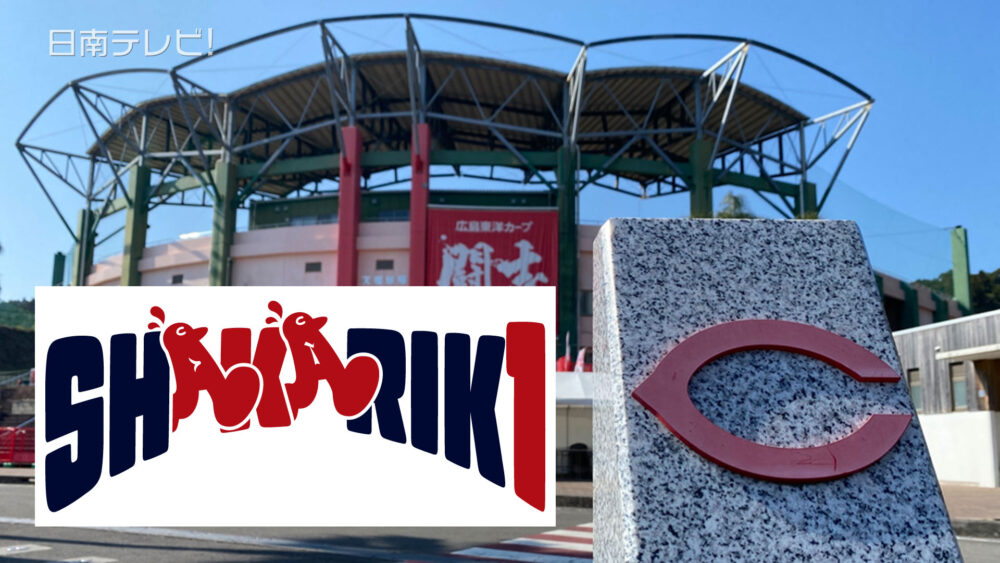 広島日南キャンプ2026