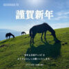 謹賀新年