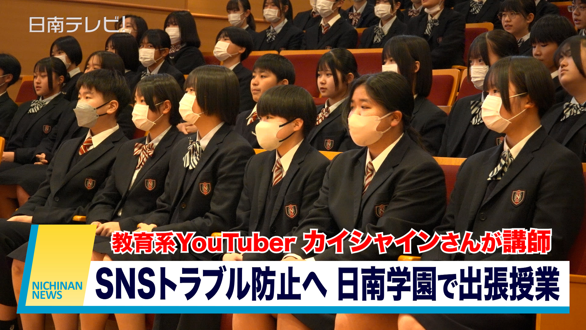 SNSトラブル防止へ　日南学園で出張授業