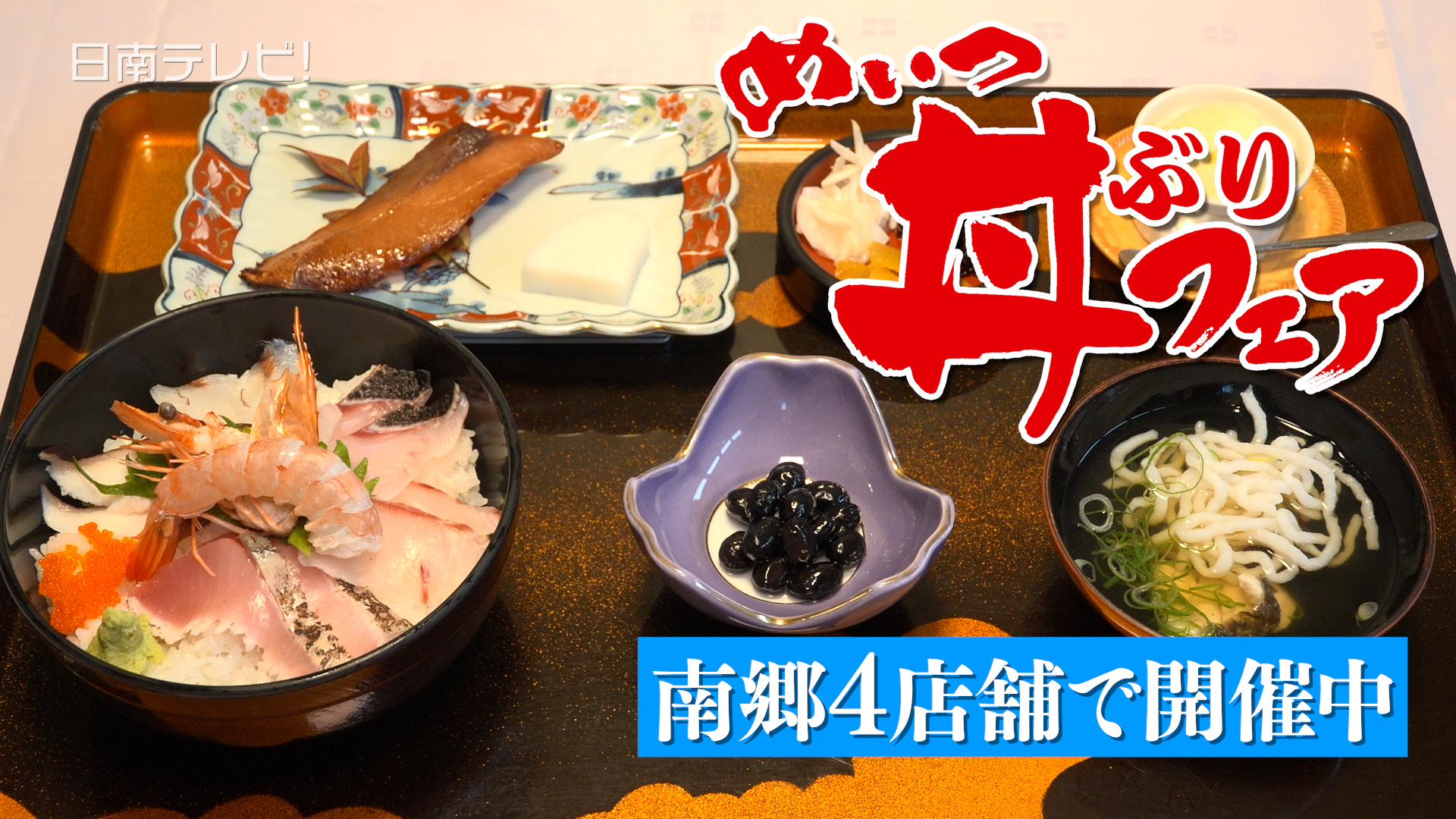 めいつ丼ぶりフェア　めいつ丸