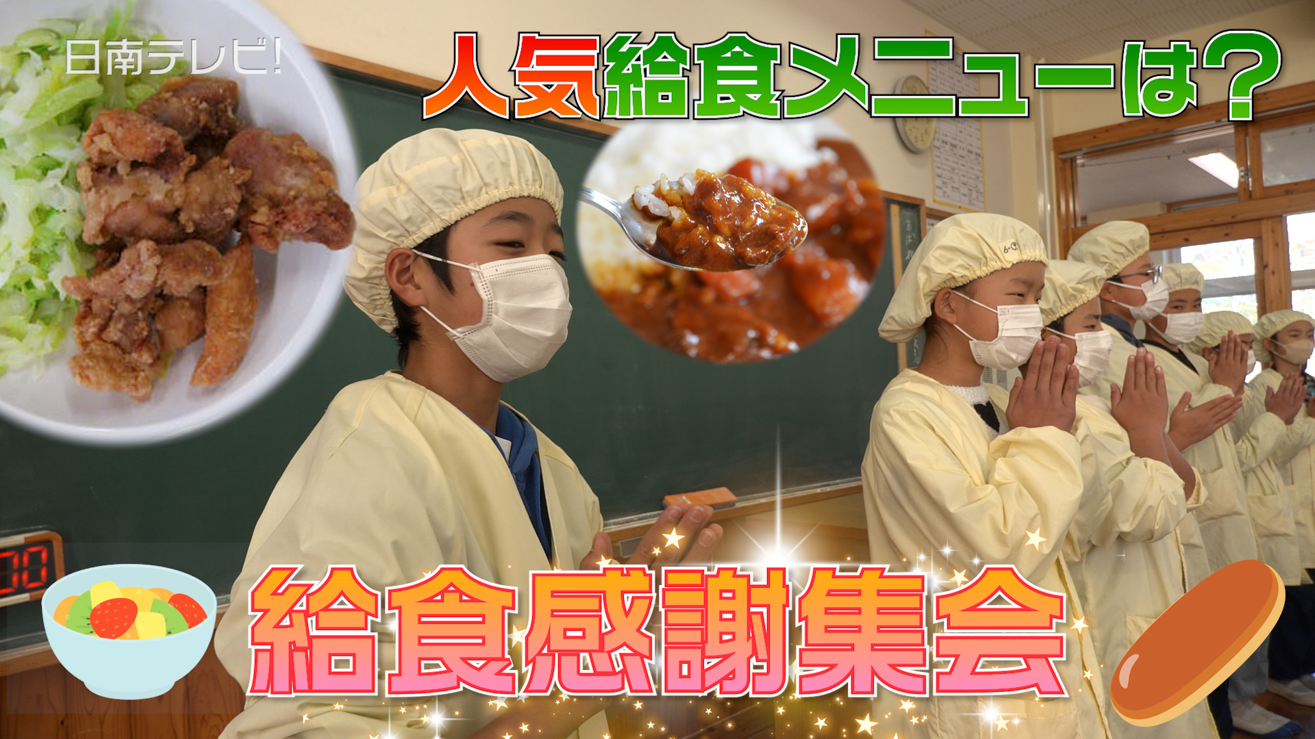 人気の給食メニューは？　日南・北郷小中学校で「給食感謝集会」