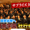 看護師国家試験へ 日南学園「壮行会」