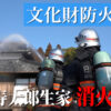 小村寿太郎生家で消火訓練「文化財防火デー」