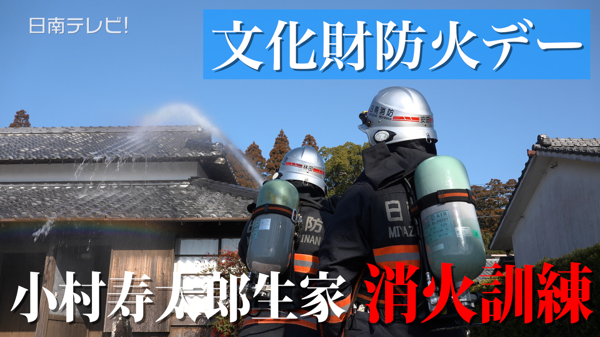 小村寿太郎生家で消火訓練「文化財防火デー」
