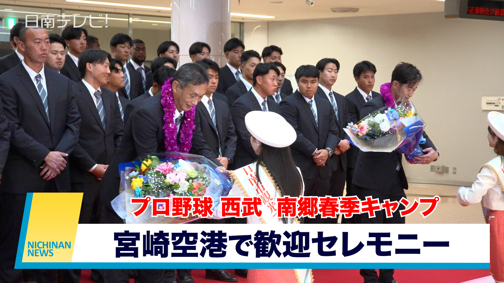 西武「南郷春季キャンプ」空港で歓迎セレモニー（2026年　宮崎県日南市）