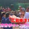 広島カープ 日南春季キャンプ