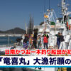 日南かつお一本釣り船団が初出港　「竜喜丸」大漁祈願の船出