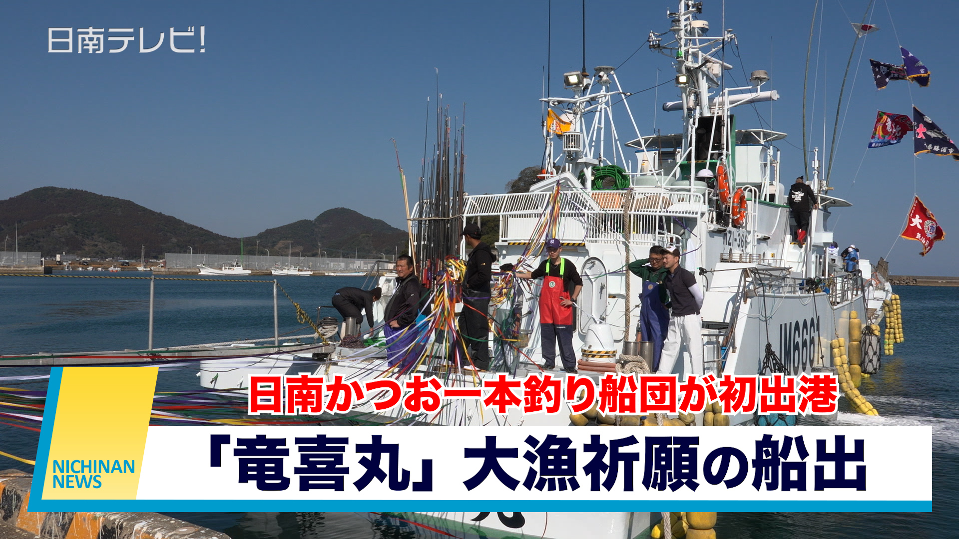 日南かつお一本釣り船団が初出港　「竜喜丸」大漁祈願の船出