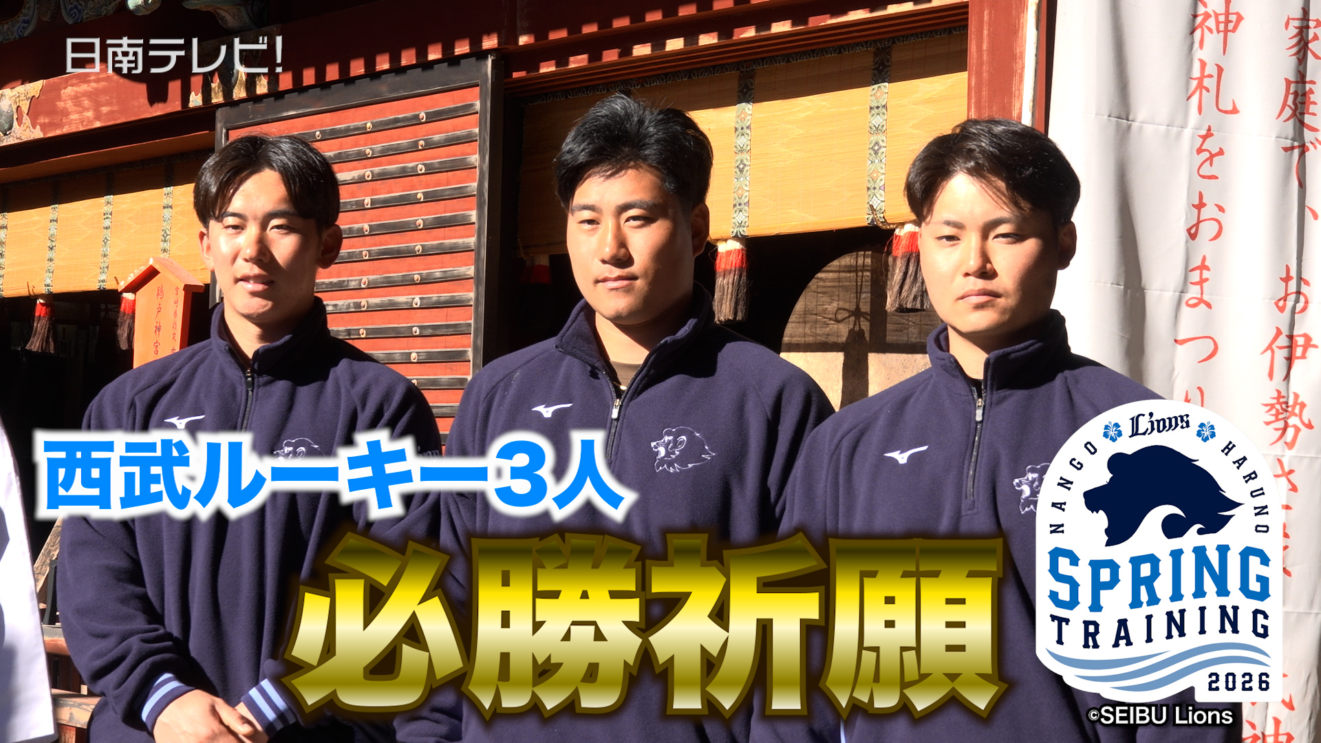 西武ライオンズ新人３選手が鵜戸神宮参拝　南郷キャンプのオフに必勝祈願　プロ初祈願