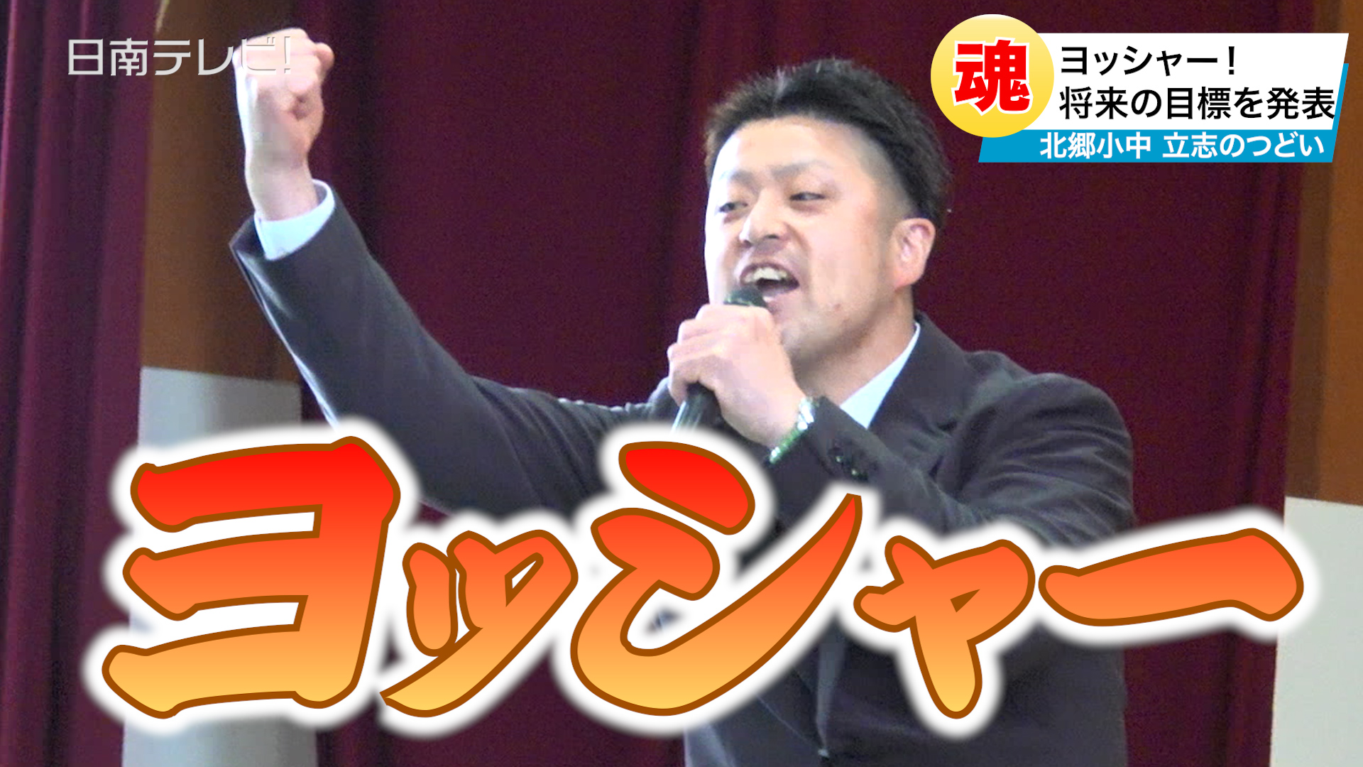 「ヨッシャー！」に学ぶ挑戦心　北郷小中で立志式