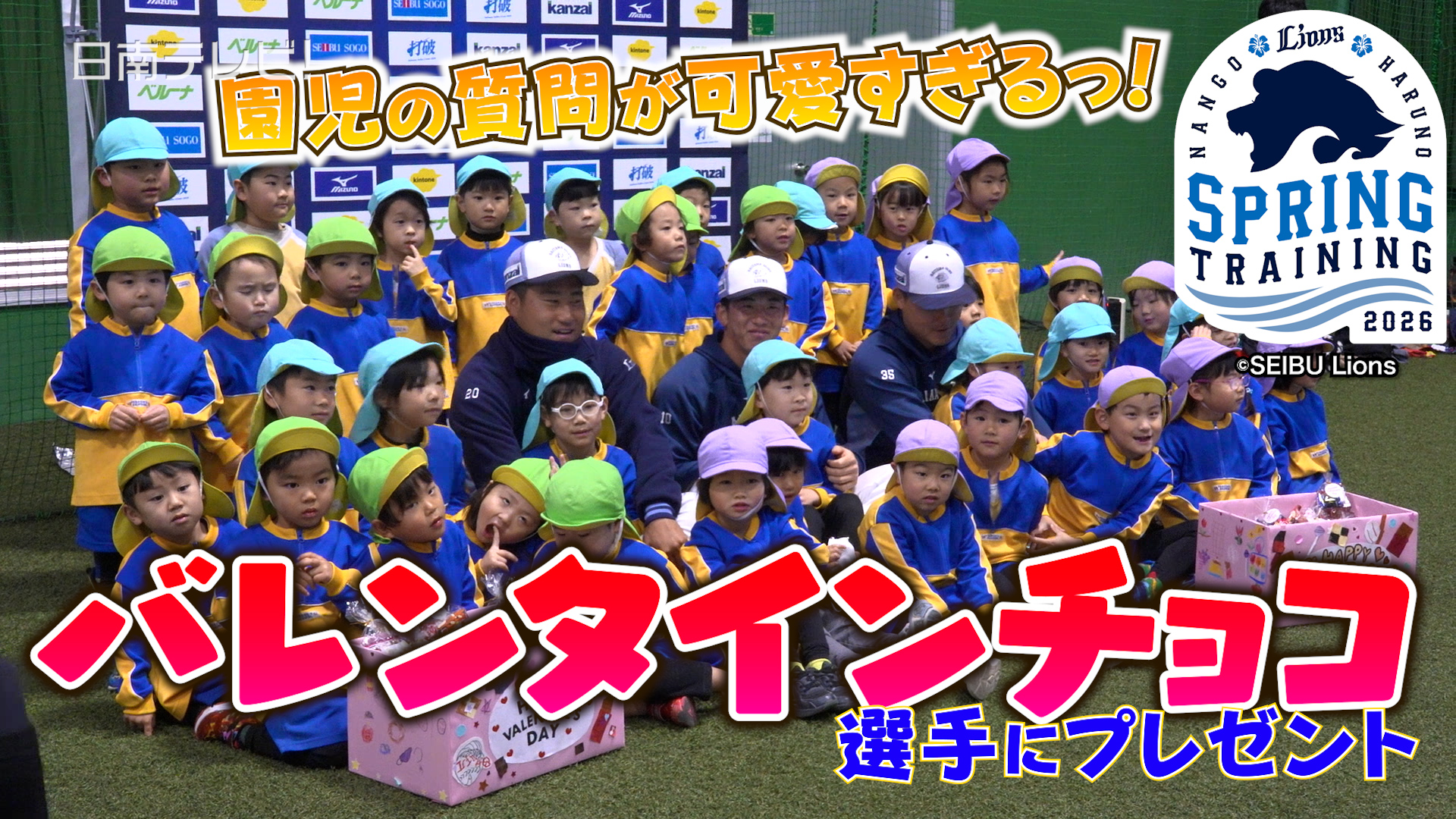 園児が西武ルーキー３人にバレンタインチョコ手渡し