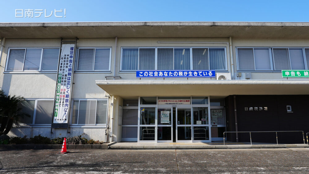 日南税務署