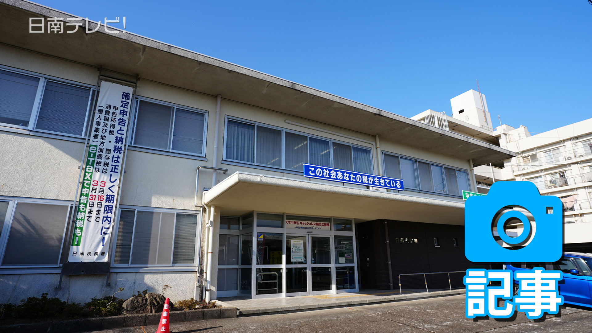 日南税務署