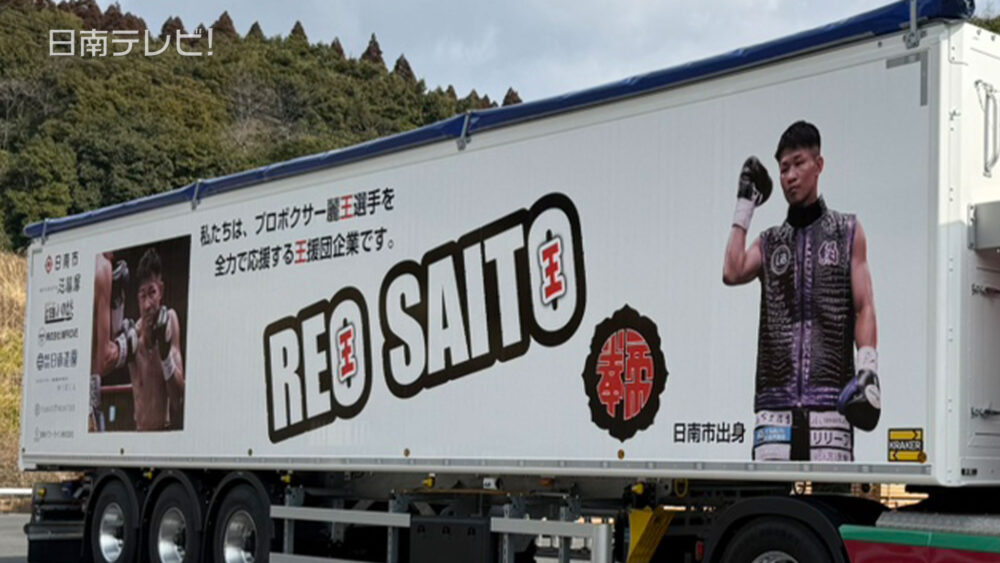 齋藤麗王選手の車両ラッピング