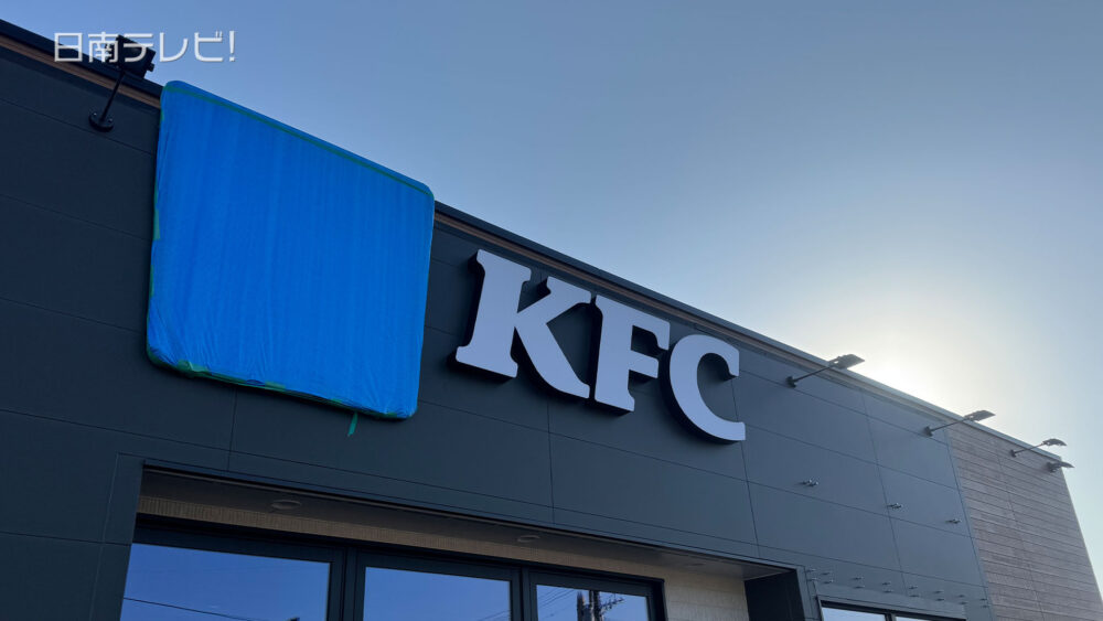 KFC日南店